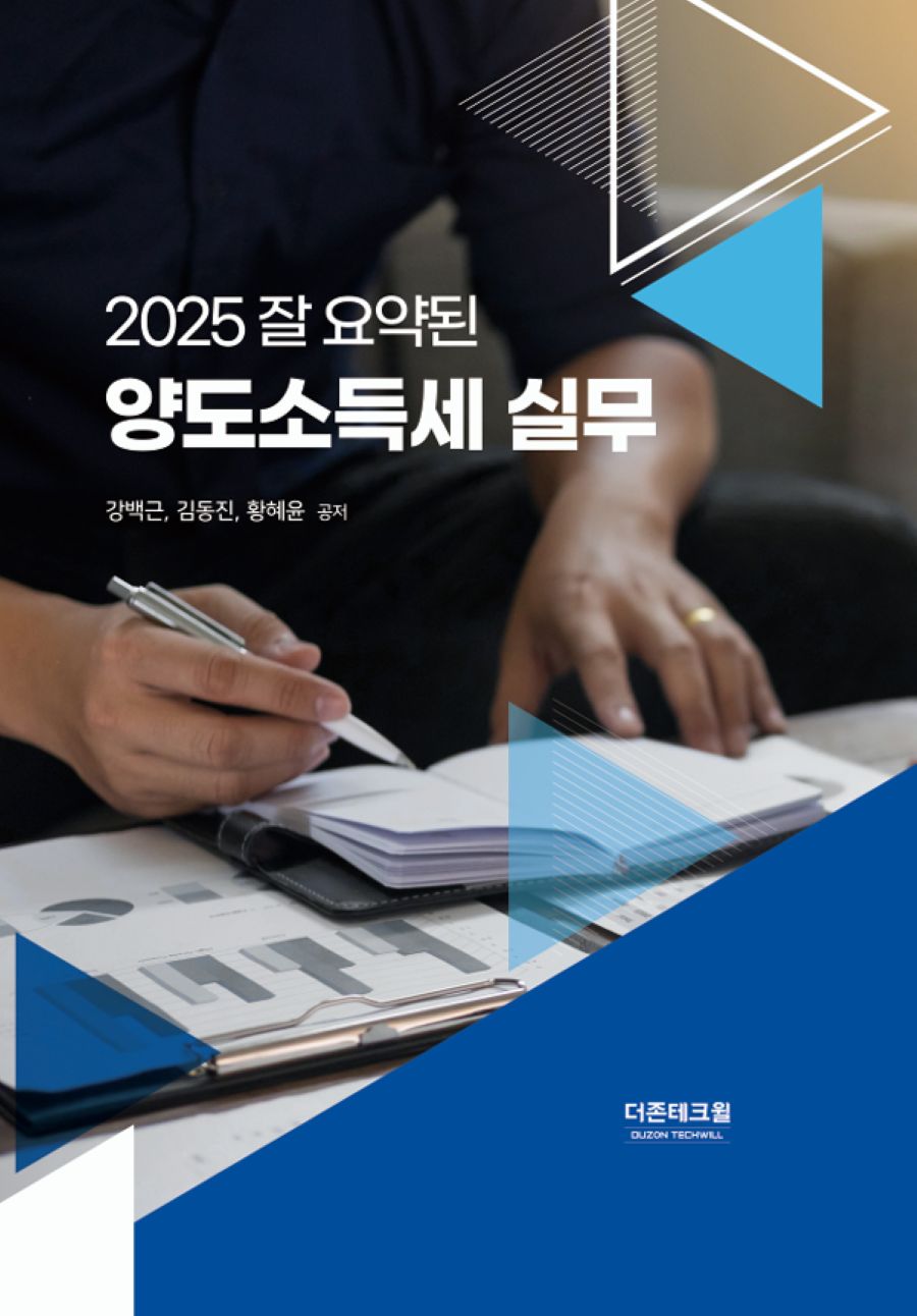 잘 요약된 양도소득세 실무(2025)