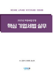 핵심 기업세법 실무(2025)