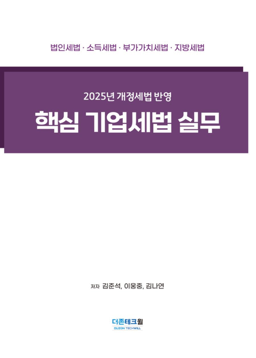 핵심 기업세법 실무(2025)
