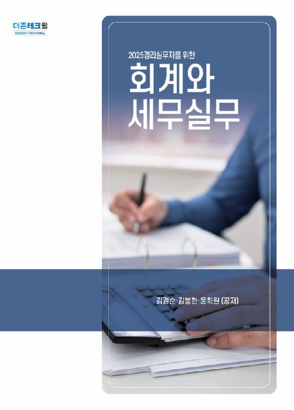 2025 회계와 세무실무(16판)
