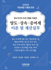 2025 양도·상속·증여세 이론 및 계산실무(22판)