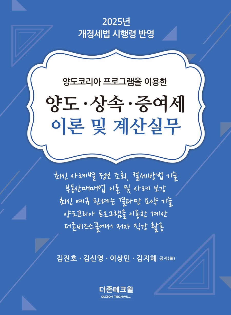2025 양도·상속·증여세 이론 및 계산실무(22판)