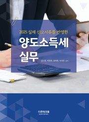2025 실제 신고서류를 반영한 양도소득세 실무(개정판 8판)