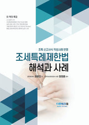 조세특례제한법 해석과 사례(2025)(개정판 11판)