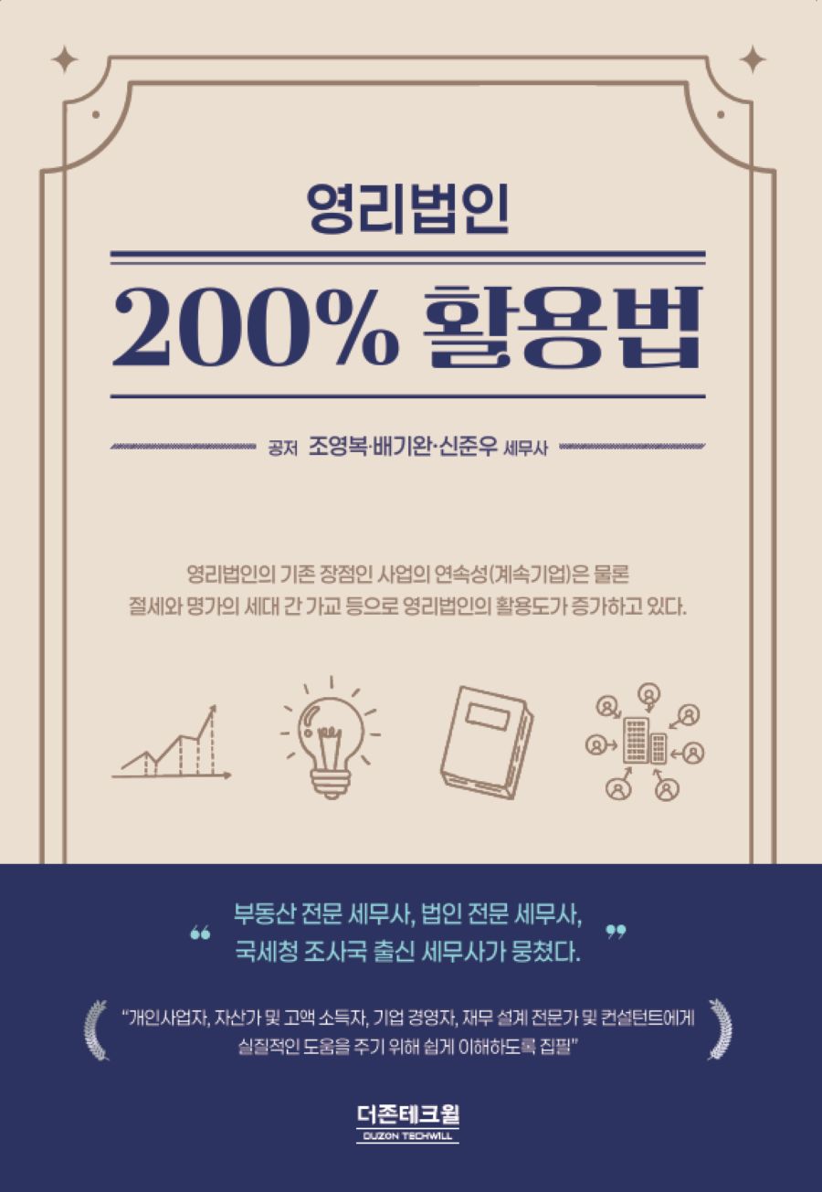 2025 영리법인 200% 활용법