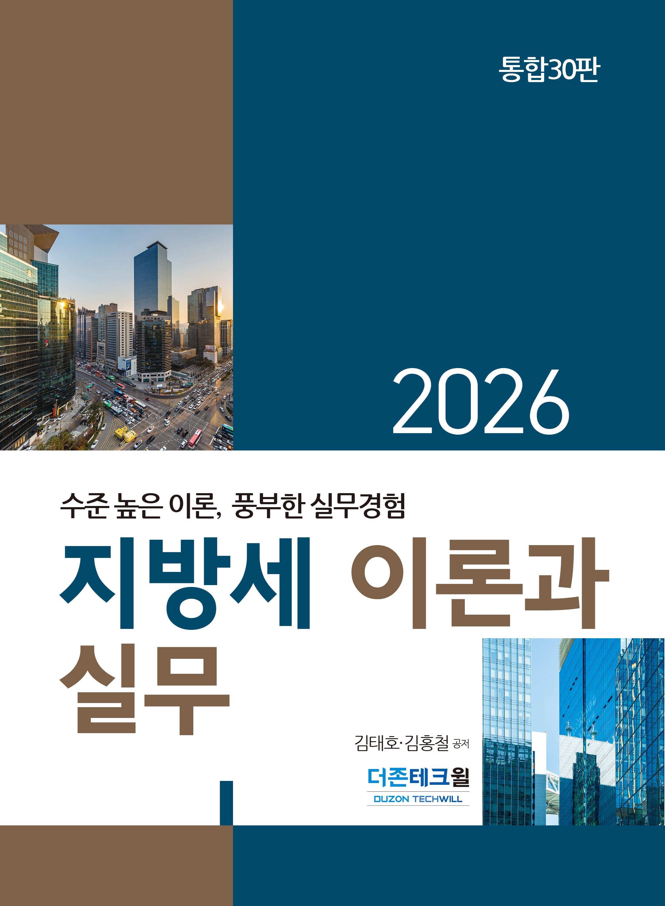 2026 지방세 이론과 실무(양장본 Hardcover)
