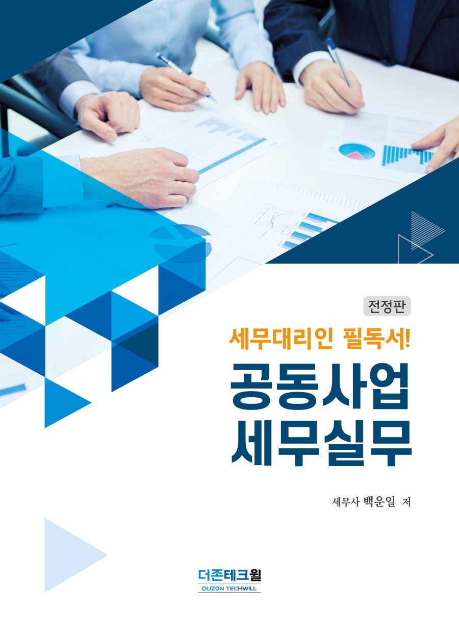 공동사업 세무실무(전정판)(양장본 Hardcover)
