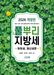 2026 풀뿌리 지방세: 취득세, 재산세편(개정판)