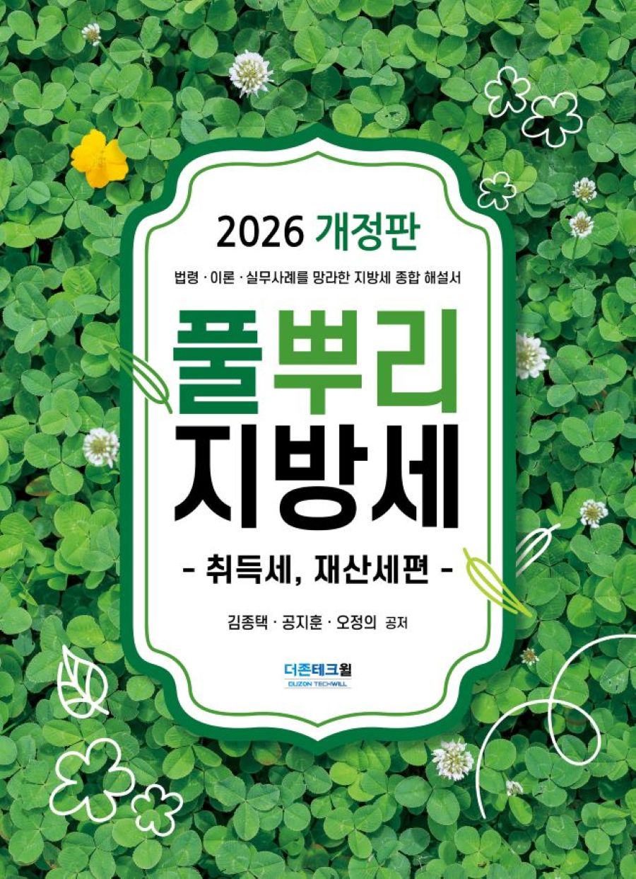 2026 풀뿌리 지방세: 취득세, 재산세편(개정판)
