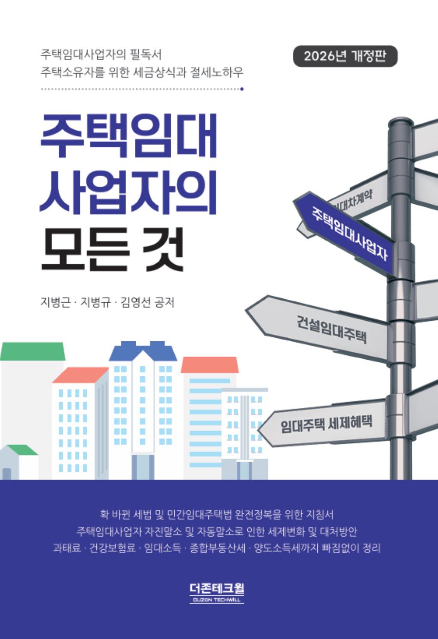 2026 주택임대 사업자의 모든 것(개정판)
