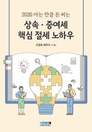아는 만큼 돈 버는 상속증여세 핵심 절세 노하우(2026)