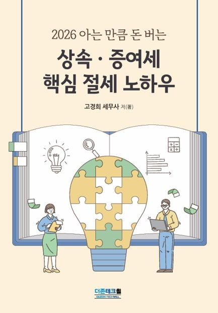 아는 만큼 돈 버는 상속증여세 핵심 절세 노하우(2026)