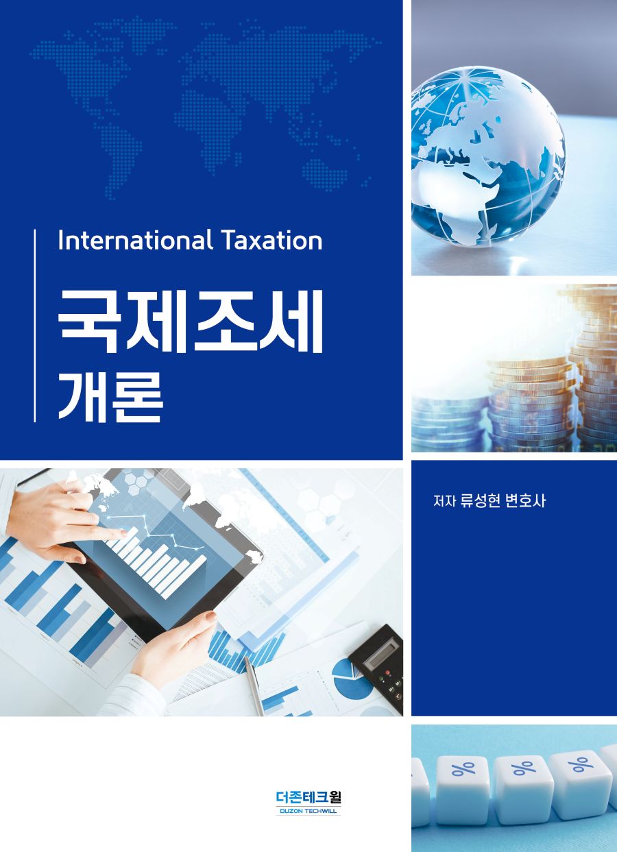 국제조세개론