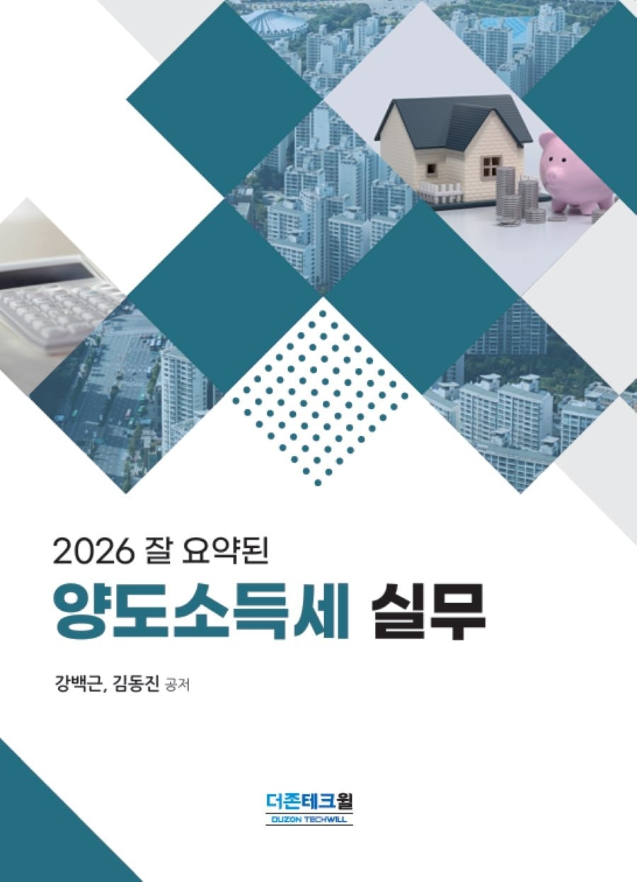 잘 요약된 양도소득세 실무(2026)