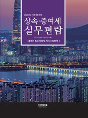 상속·증여세 실무편람