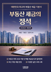 부동산세금의 정석(2026)(개정판)(양장본 Hardcover)