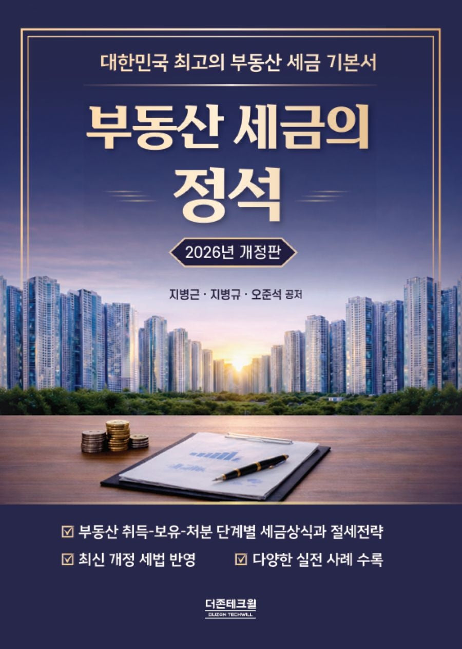 부동산세금의 정석(2026)(개정판)(양장본 Hardcover)