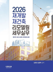 재개발 재건축 리모델링 세무실무(2026)(양장본 Hardcover)
