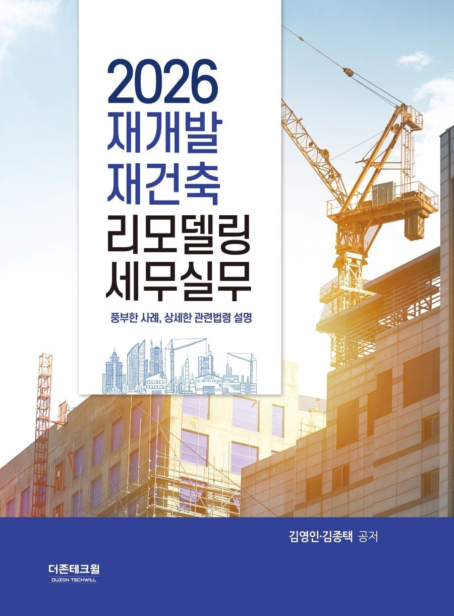 재개발 재건축 리모델링 세무실무(2026)(양장본 Hardcover)