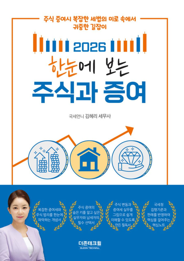 2026 한눈에 보는 주식과 증여