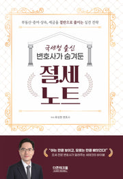 국세청 출신 변호사가 숨겨둔 절세노트