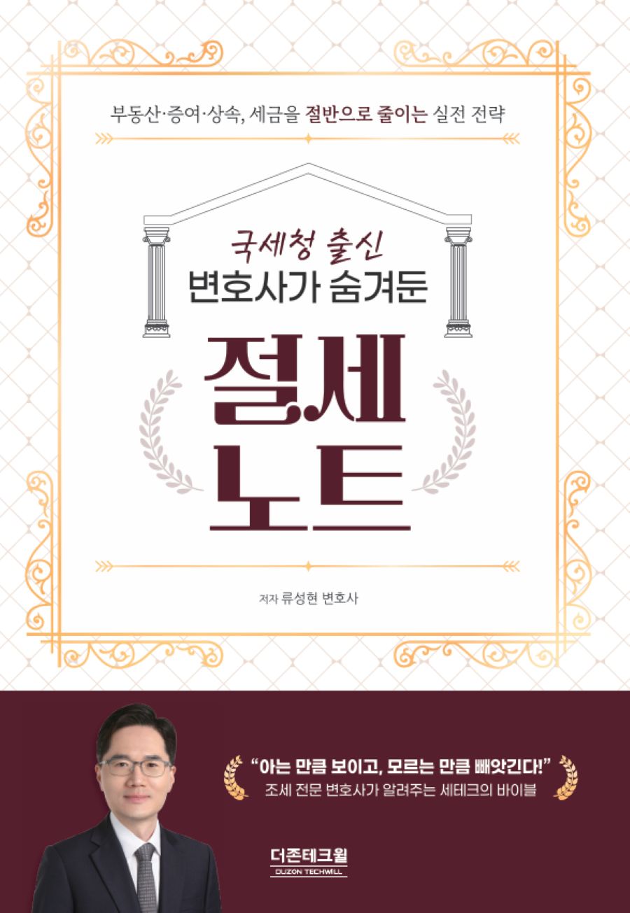 국세청 출신 변호사가 숨겨둔 절세노트