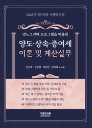 2026 양도·상속·증여세 이론 및 계산실무(양도코리아 프로그램을 이용한)