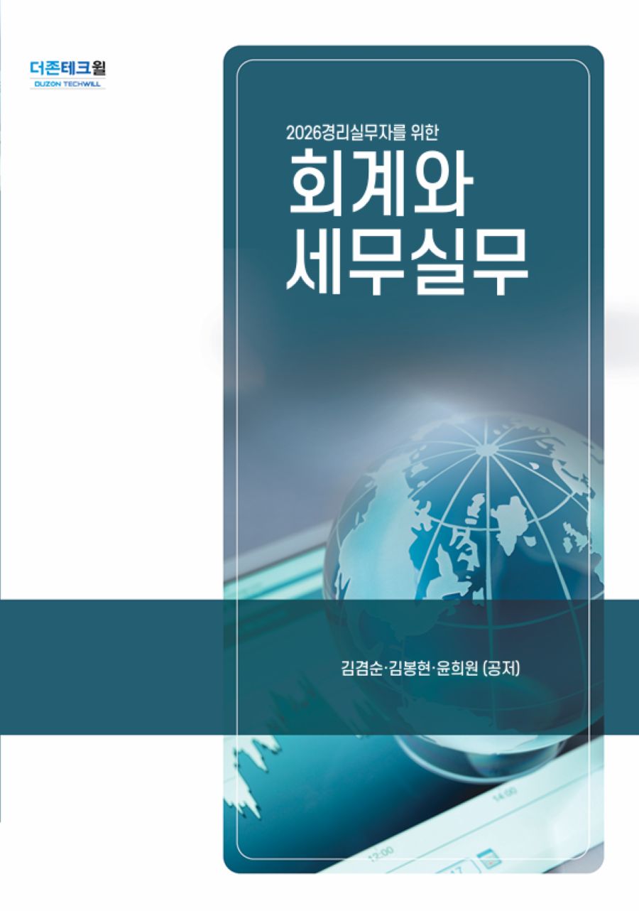 경리실무자를 위한 회계와 세무실무(2026)