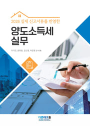 실제 신고서류를 반영한 양도소득세 실무(2026)