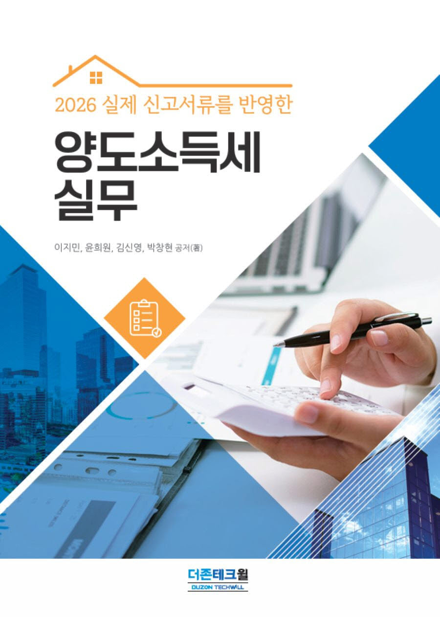 실제 신고서류를 반영한 양도소득세 실무(2026)