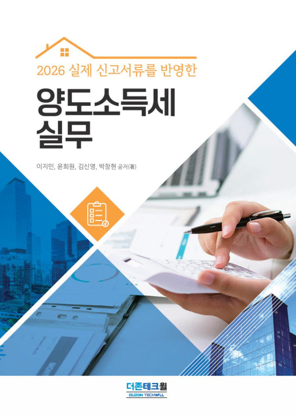 실제 신고서류를 반영한 양도소득세 실무(2026)