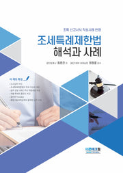 조세특례제한법 해석과 사례(개정판 12판)