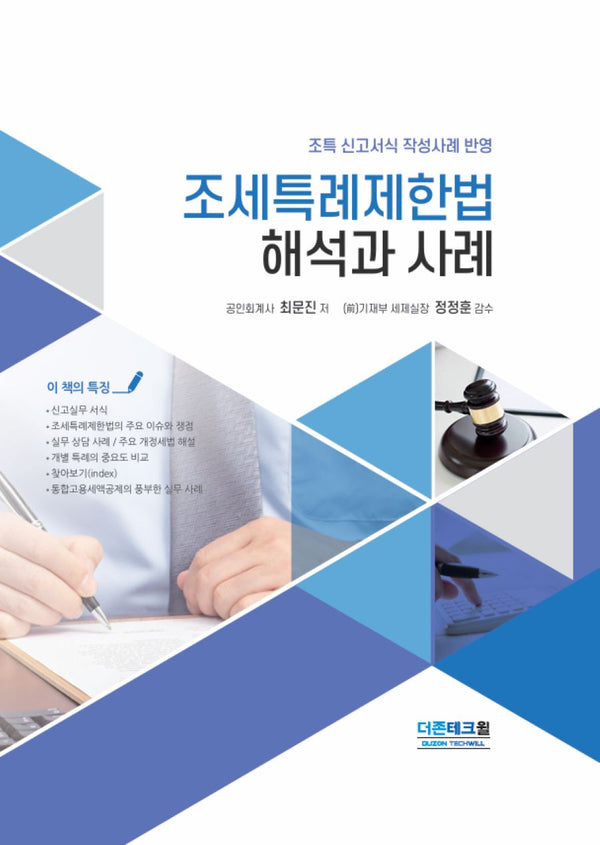 조세특례제한법 해석과 사례(개정판 12판)