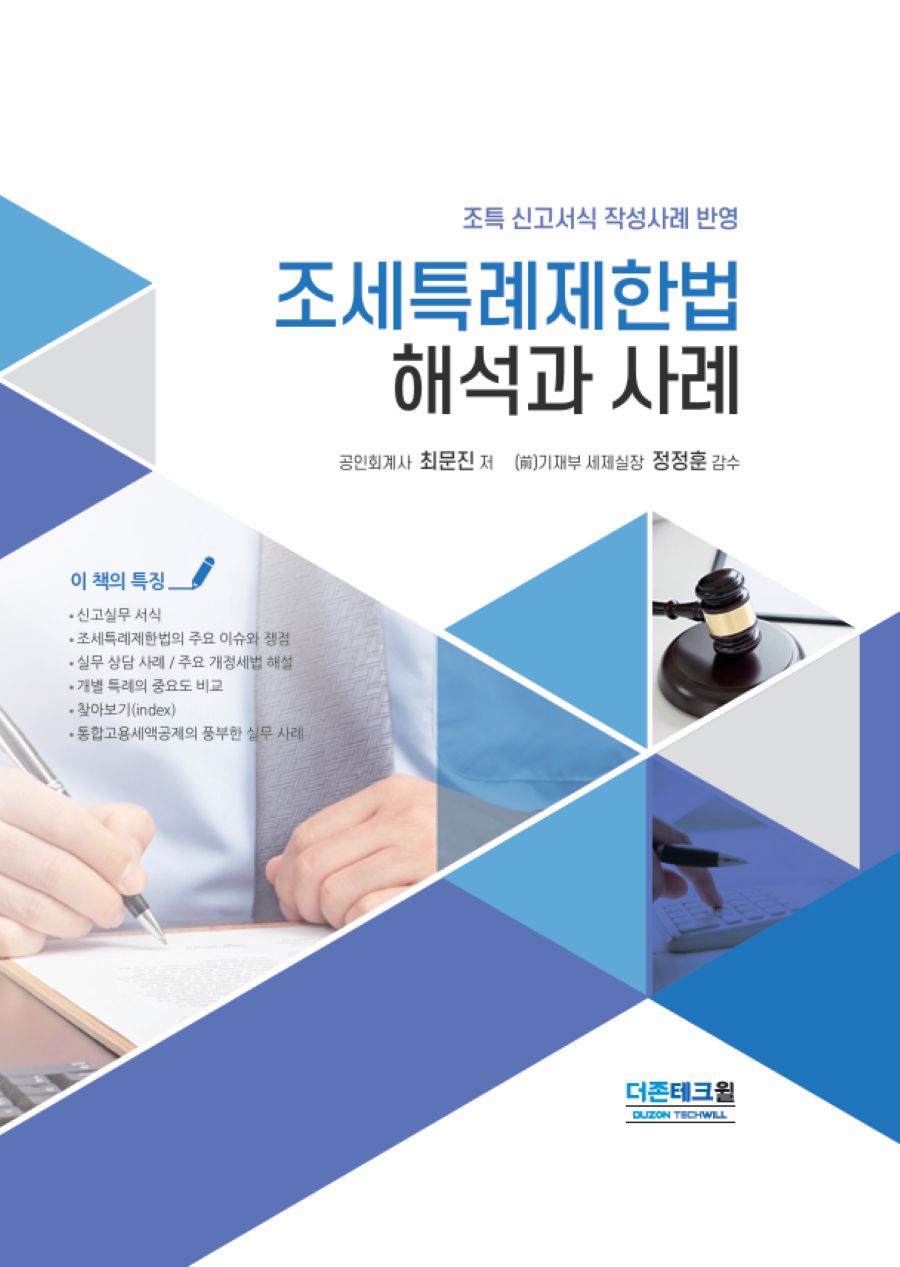 조세특례제한법 해석과 사례(개정판 12판)