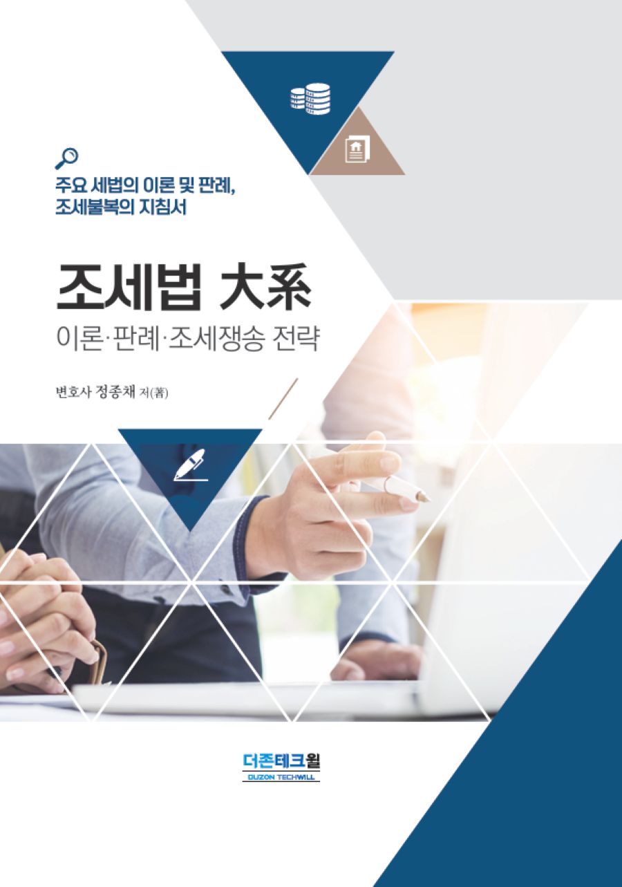 조세법 대계