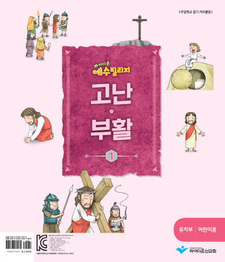 예수 빌리지 고난 부활 1: 유치부 어린이용