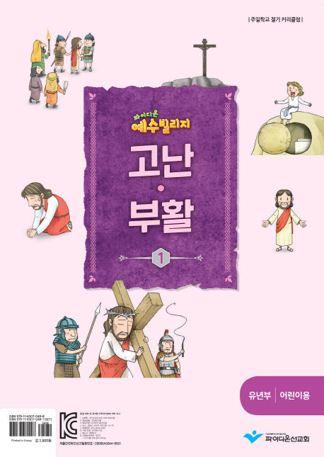 예수 빌리지 고난 부활 1: 유년부 어린이용