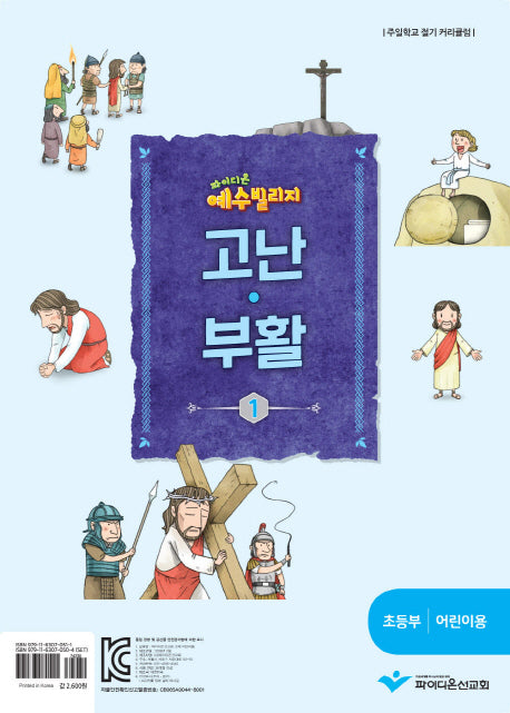 예수 빌리지 고난 부활 1: 초등부 어린이용