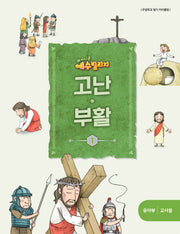 예수 빌리지 고난 부활 1: 유아부 교사용