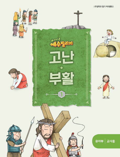 예수 빌리지 고난 부활 1: 유아부 교사용