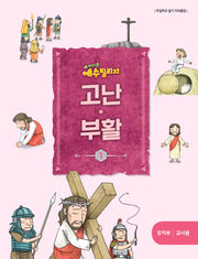 예수 빌리지 고난 부활 1: 유치부 교사용