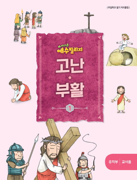 예수 빌리지 고난 부활 1: 유치부 교사용