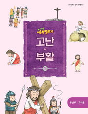 예수 빌리지 고난 부활 1: 유년부 교사용