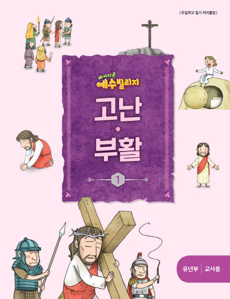 예수 빌리지 고난 부활 1: 유년부 교사용