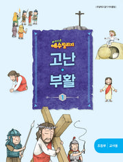 예수 빌리지 고난 부활 1: 초등부 교사용