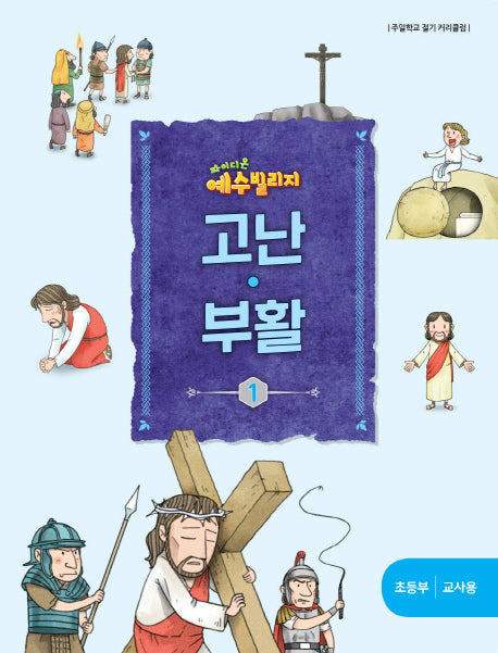 예수 빌리지 고난 부활 1: 초등부 교사용