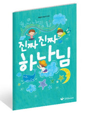 진짜 진짜 하나님(악보)