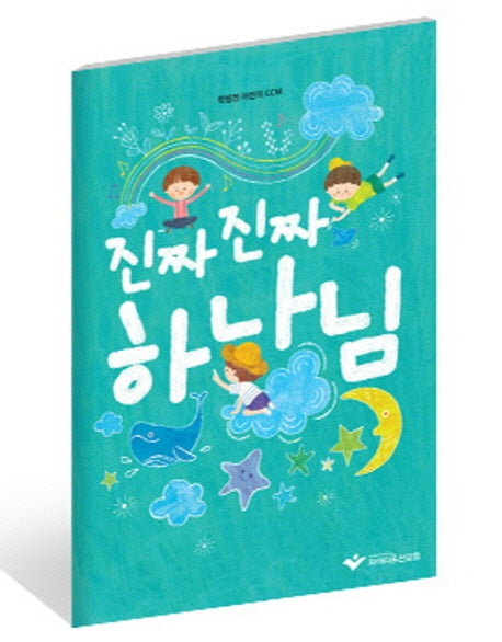 진짜 진짜 하나님(악보)