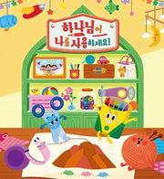 하나님이 나를 사용하세요!: 유아부 3-5세(어린이용)