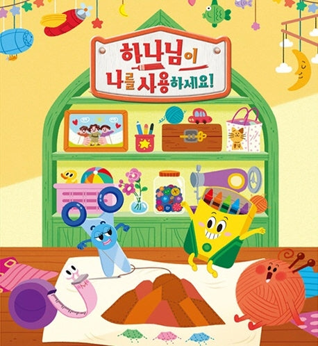 하나님이 나를 사용하세요!: 유아부 3-5세(어린이용)